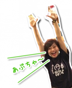 あぷちゃ～