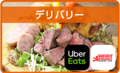 デリバリー