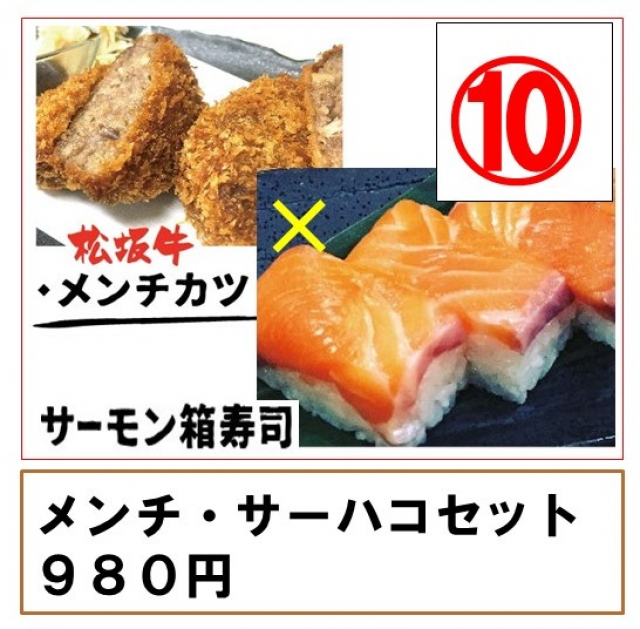 予約番号　10番　メンチ・サーハコセット　三重県直送の松阪牛のメンチカツはとってもジューシーで美味しい。そして大人気のサーモン箱寿司とセットでこの価格。これ食べて今日も元気に締めくくり。明日からも頑張れる美味しいコンビ。