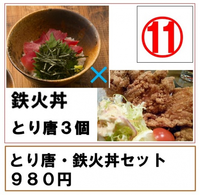 予約番号　11番　とり唐鉄火丼セット　みんな大好きなマグロ丼とあぷちゃの人気メニューの鳥唐揚げがセットになって登場。白ご飯と唐揚げまあ違いなし。それがなんと、鉄火丼と唐揚げのコラボ。幸せ溢れる最高のコンビご飯。