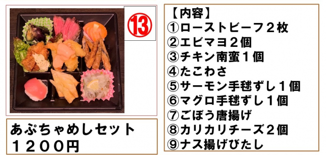 予約番号　13番　あぷちゃめしセット　【内容】 ①ローストビーフ２枚 ②エビマヨ２個 ③チキン南蛮１個 ④たこわさ ⑤サーモン手毬ずし１個 ⑥マグロ手毬ずし１個 ⑦ごぼう唐揚げ ⑧カリカリチーズ２個 ⑨ナス揚げびたし　9種類も入って　一人前？　いや2人でもいけるんとちゃう？　超お得な9種も楽しめる！