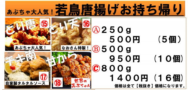 あぷちゃ大人気　若鳥唐揚げお持ち帰り　唐揚げ屋さんのお持ち帰りに負けないあぷちゃ自慢のから揚げ　若鳥唐揚げ　とり天　チキン南蛮　世界のあぷちゃん甘唐揚げ　5個500円　10個950円　16個1400円