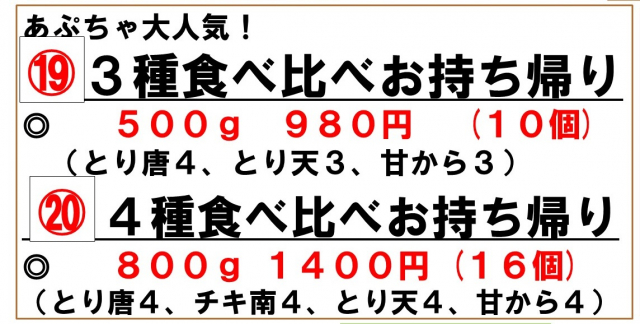 予約番号　19番20番　　19番は唐揚げ3種食べ比べ　10個980円　(とり唐4個、とり天3個、甘から3個）　20番4種食べ比べお持ち帰り　16個1400円（とり唐4、チキン南蛮4個、とり天4個、甘から4個）