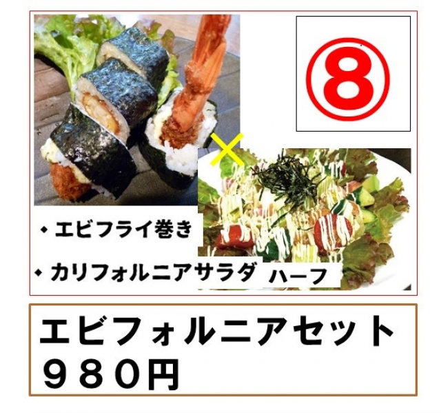 予約番号　8番　エビフォルニアセット980円　あぷちゃ大人気の自家製タルタルソースと海老フライが巻きずしになったワクワクの一品。さらにアボカドとサーモン、温泉たまごののった美味しい一品。この人気者が食べれるありがたい晩ごはん。女性必見。